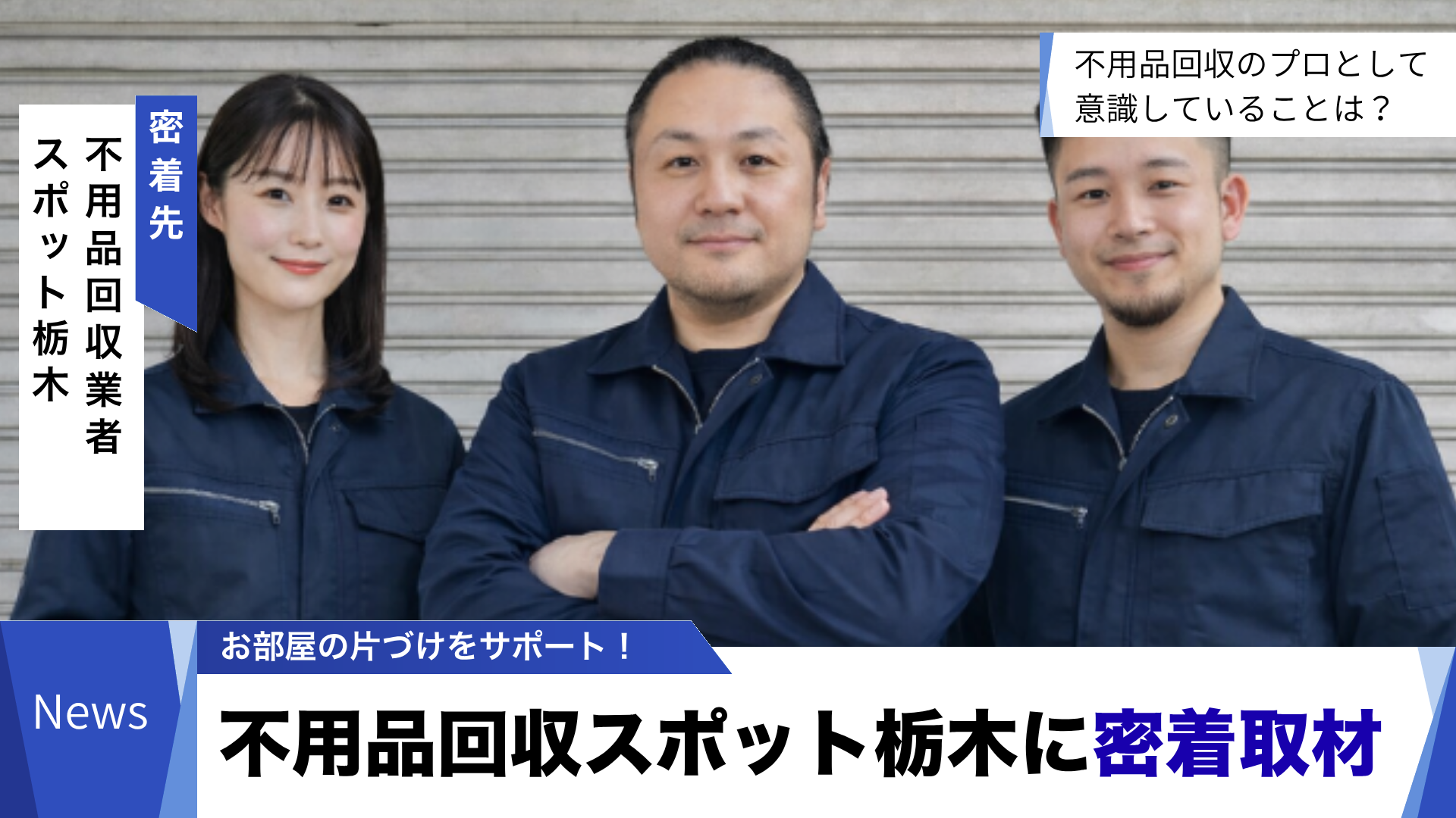 不用品回収スポット栃木の密着のお知らせ