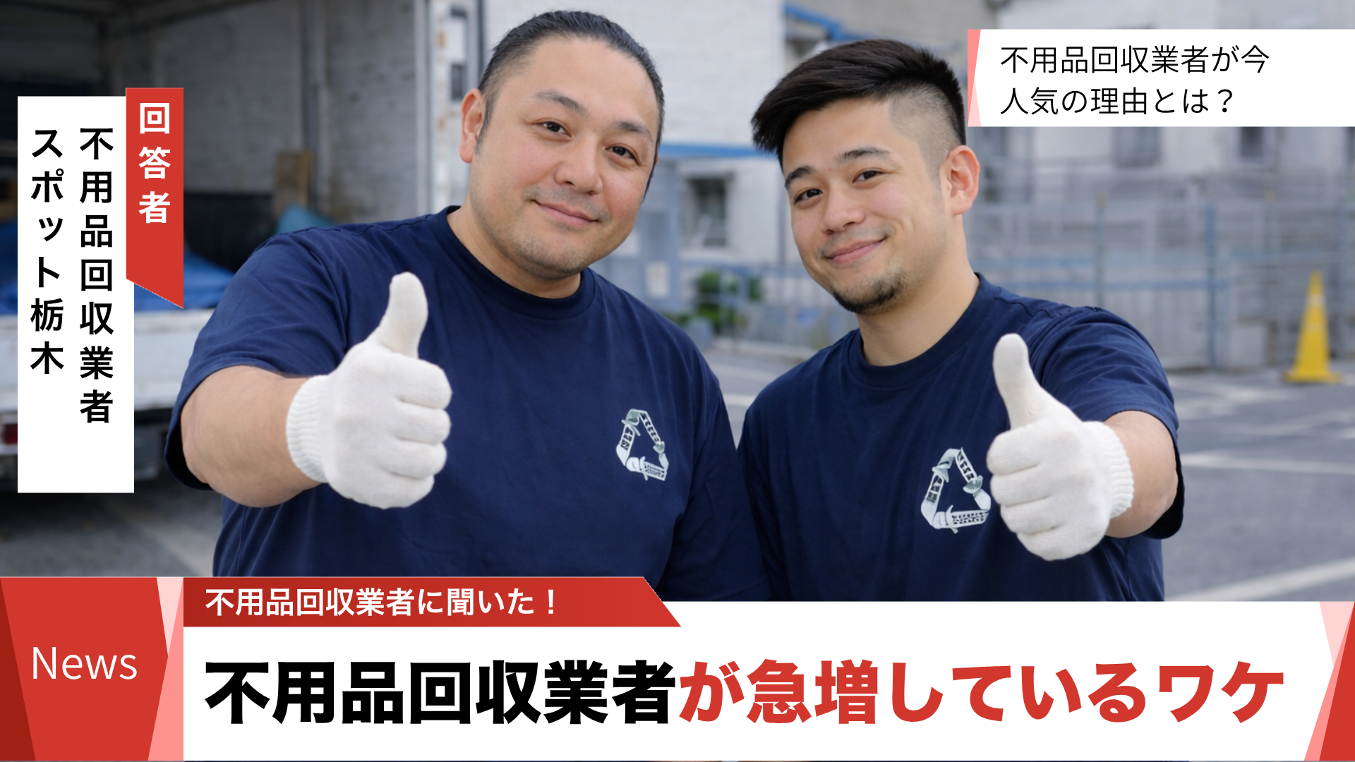 不用品回収スポット栃木の取材のお知らせ