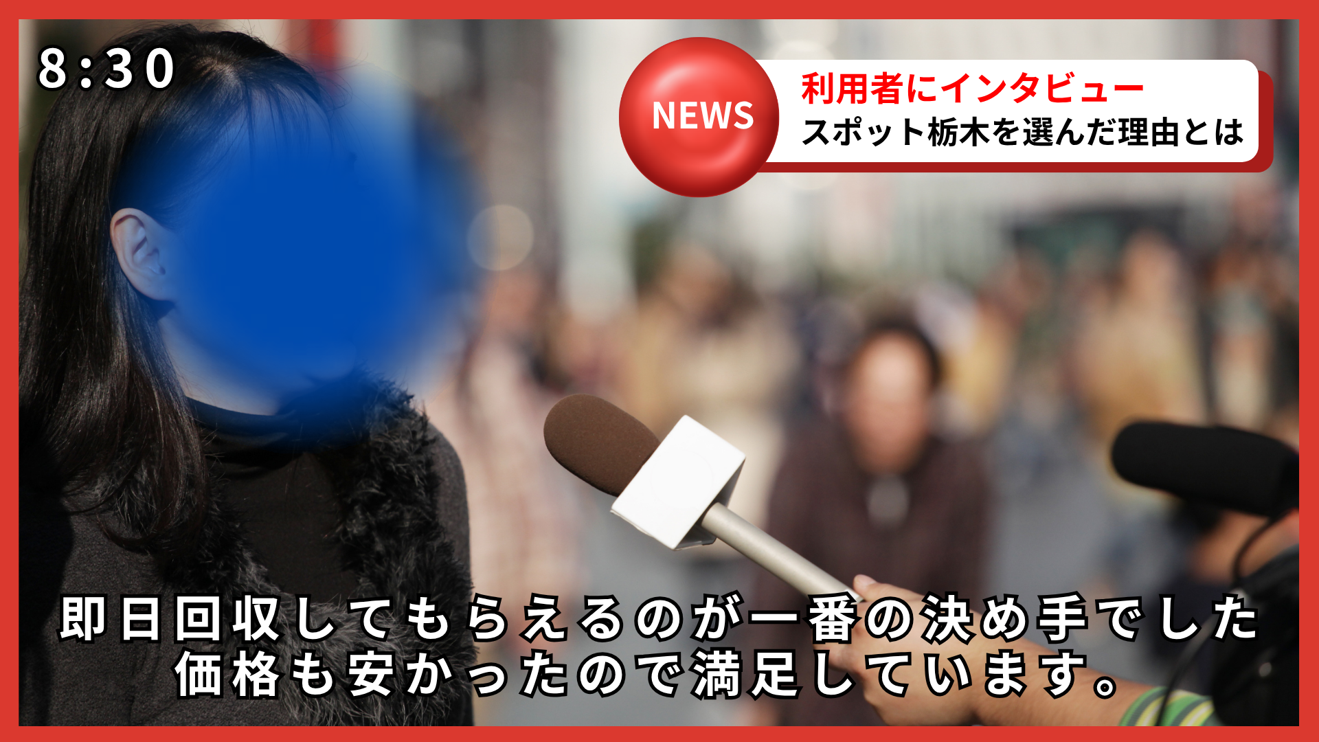 不用品回収スポット栃木の利用者インタビュー