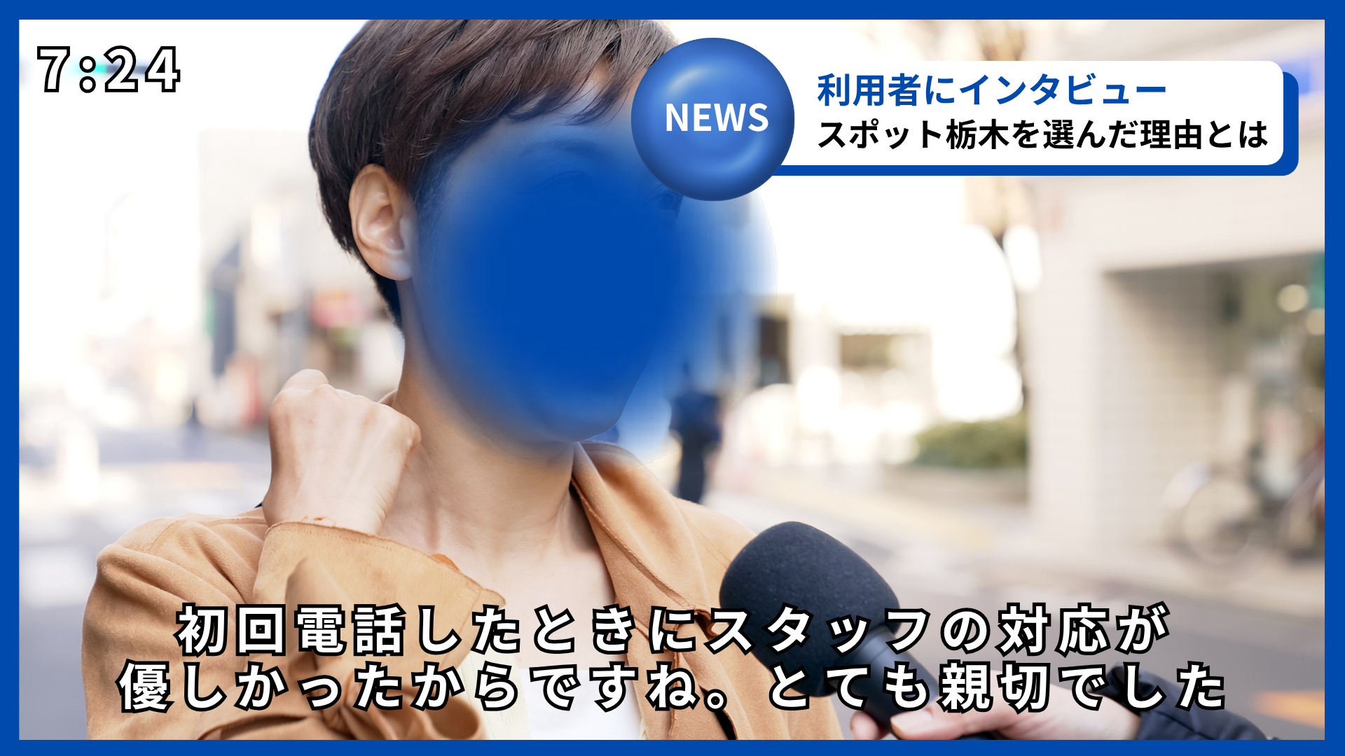 不用品回収スポット栃木の利用者インタビュー