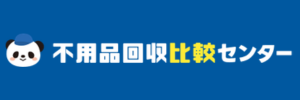 不用品回収比較センターでの実績