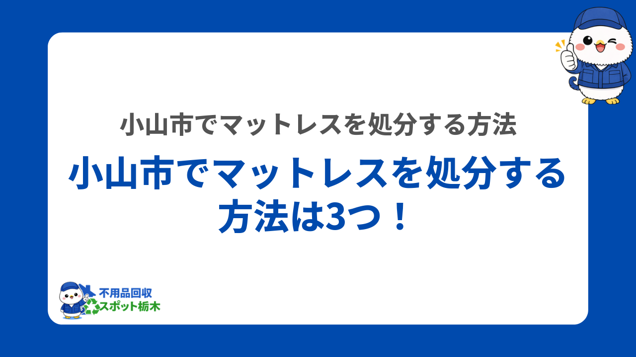 小山市でマットレスを処分する方法は3つ！