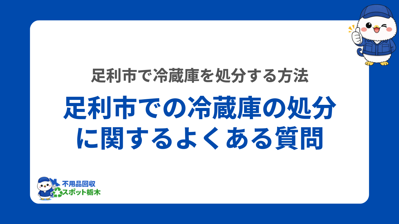足利市での冷蔵庫の処分に関するよくある質問