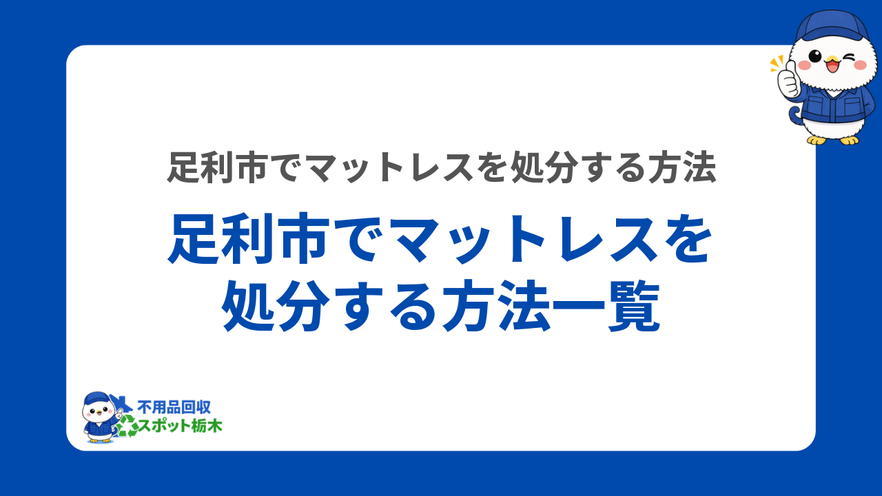 足利市でマットレスを処分する方法一覧