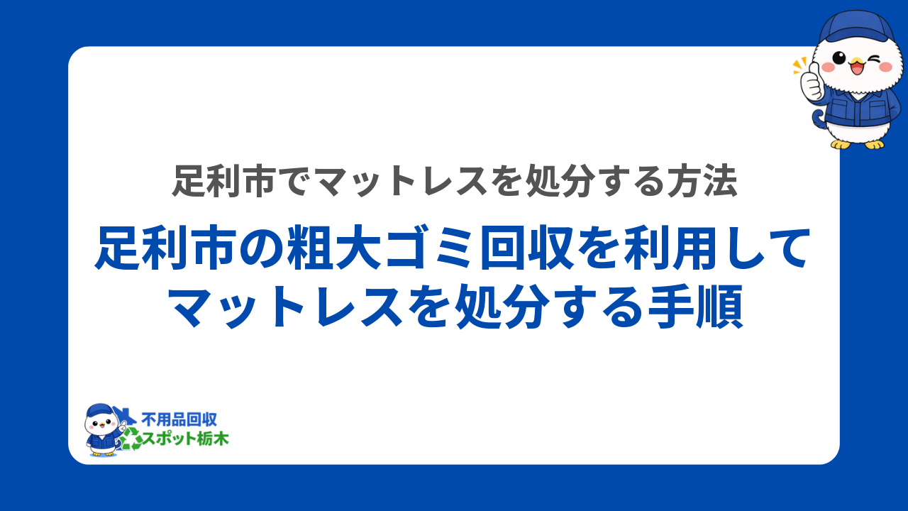足利市の粗大ゴミ回収を利用してマットレスを処分する手順