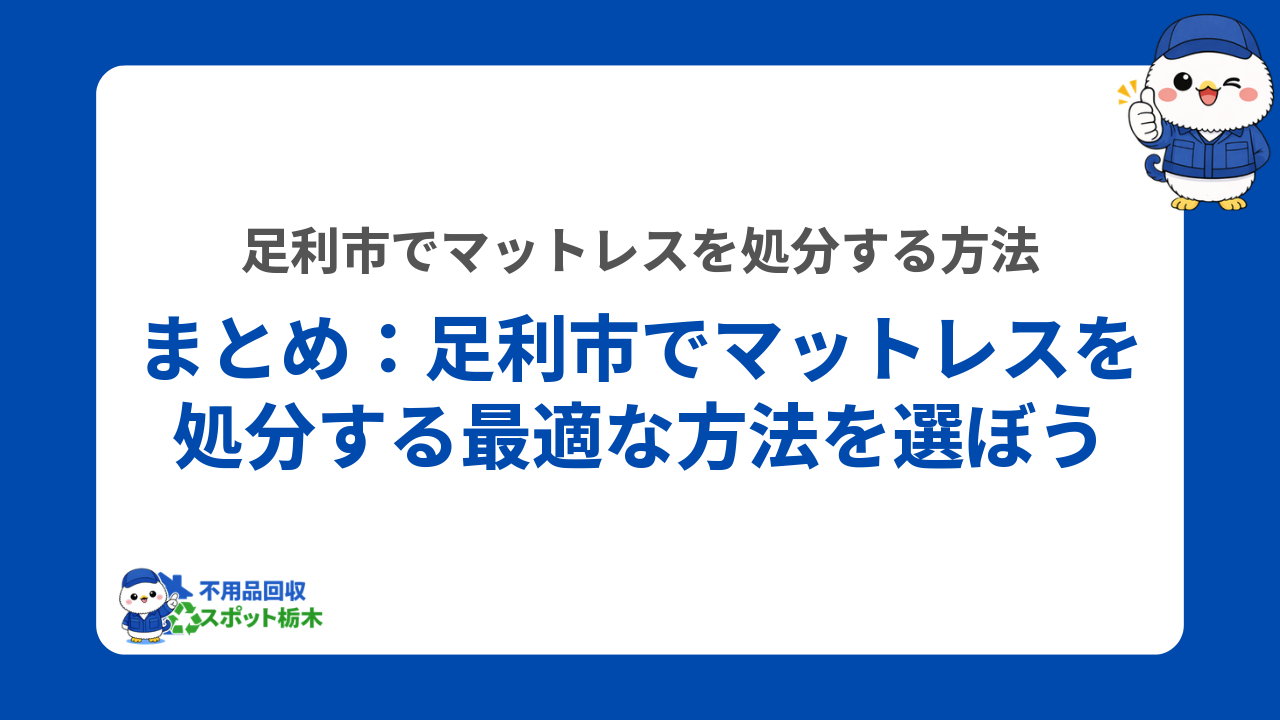 まとめ:足利市でマットレスを処分する最適な方法を選ぼう
