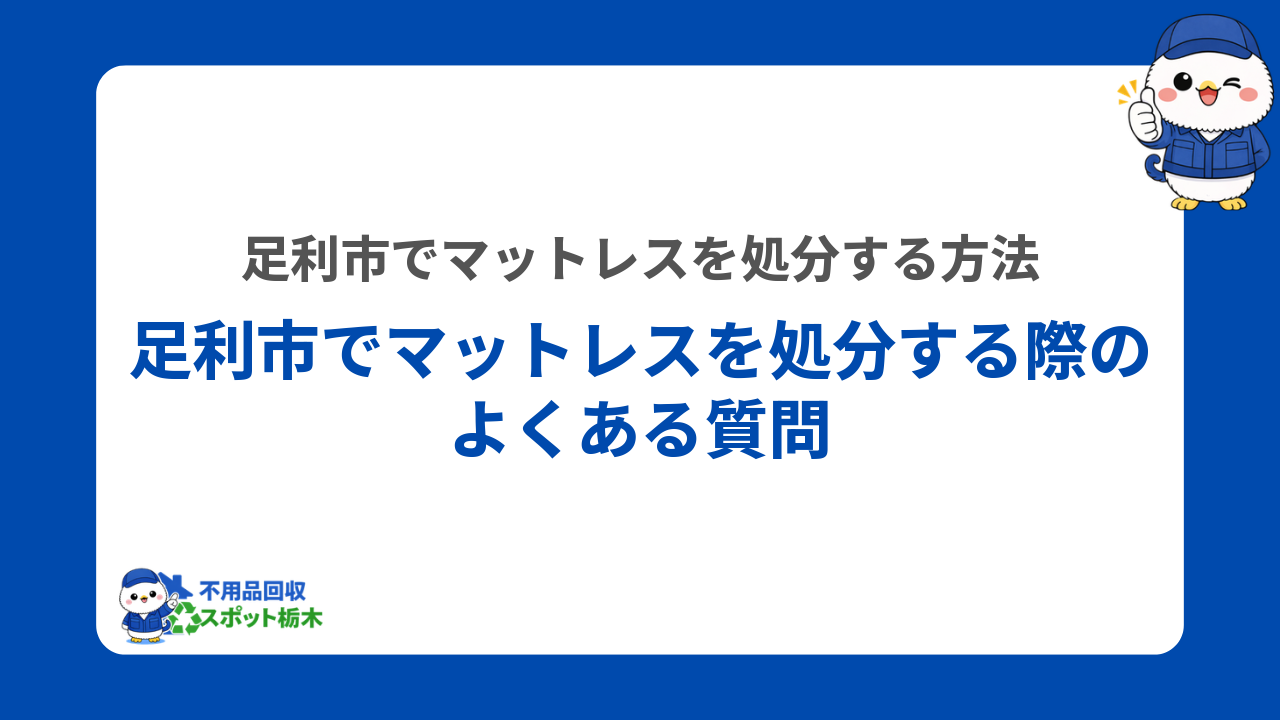 足利市でマットレスを処分する際のよくある質問