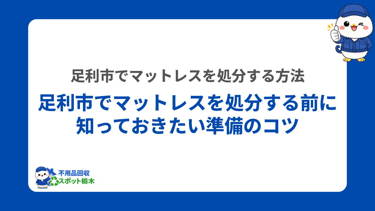 マットレスを処分する前に知っておきたい準備のコツ