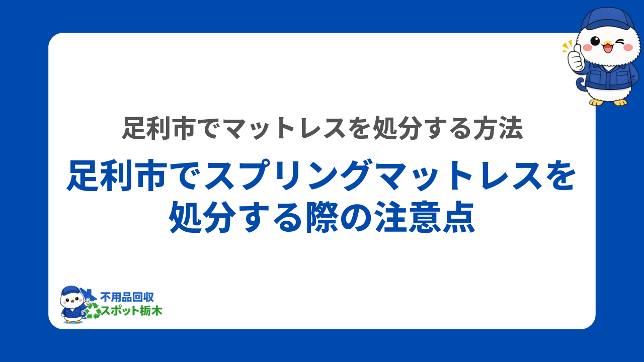 足利市でスプリングマットレスを処分する際の注意点