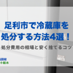 足利市冷蔵庫処分