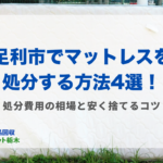 足利市マットレス処分