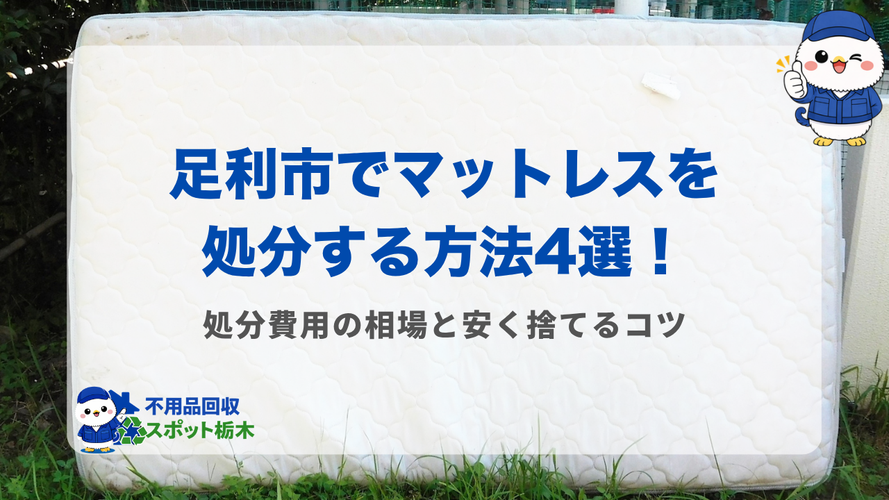 足利市でマットレスを処分する方法4選!費用相場と安く捨てるコツ