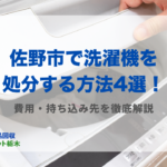 佐野市洗濯機処分