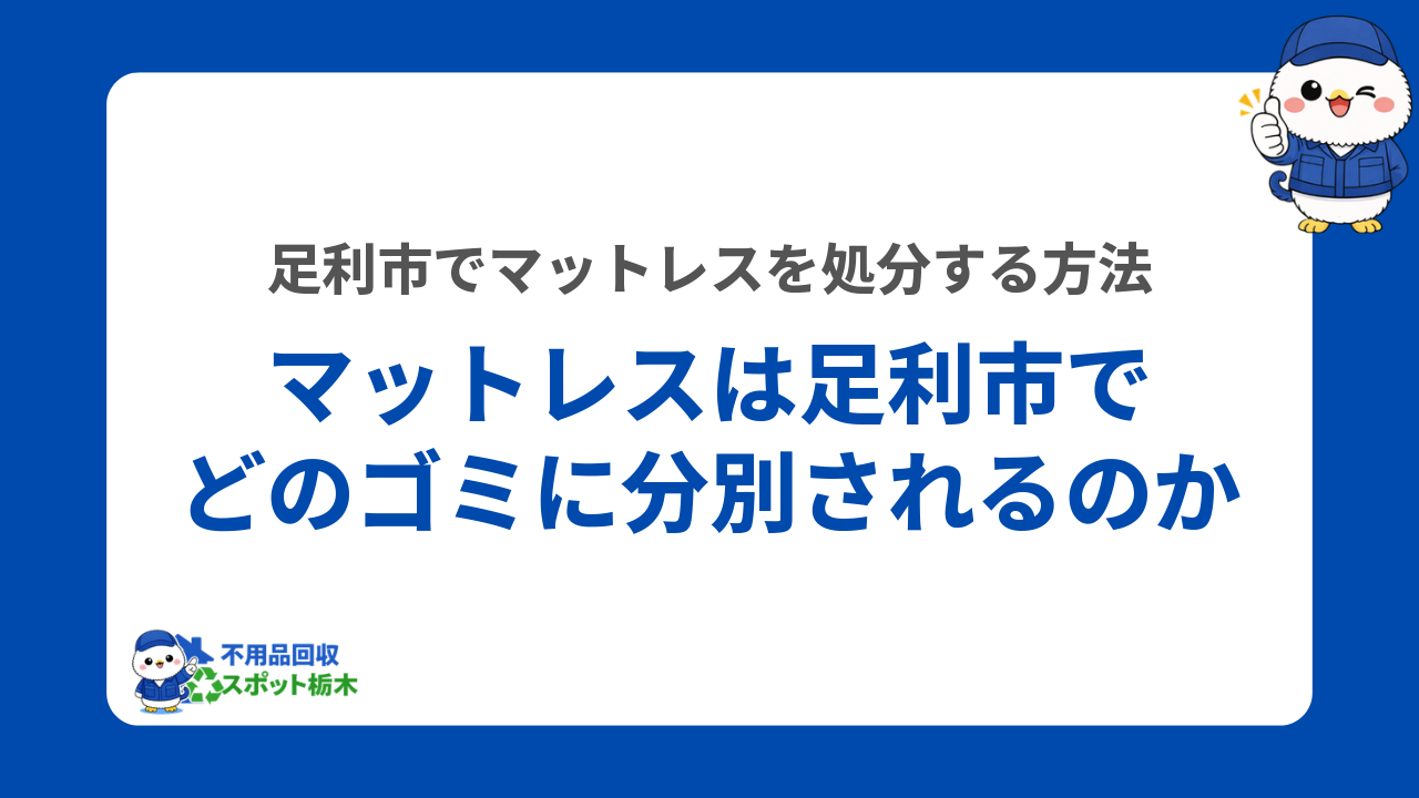 マットレスは足利市でどのゴミに分別されるのか