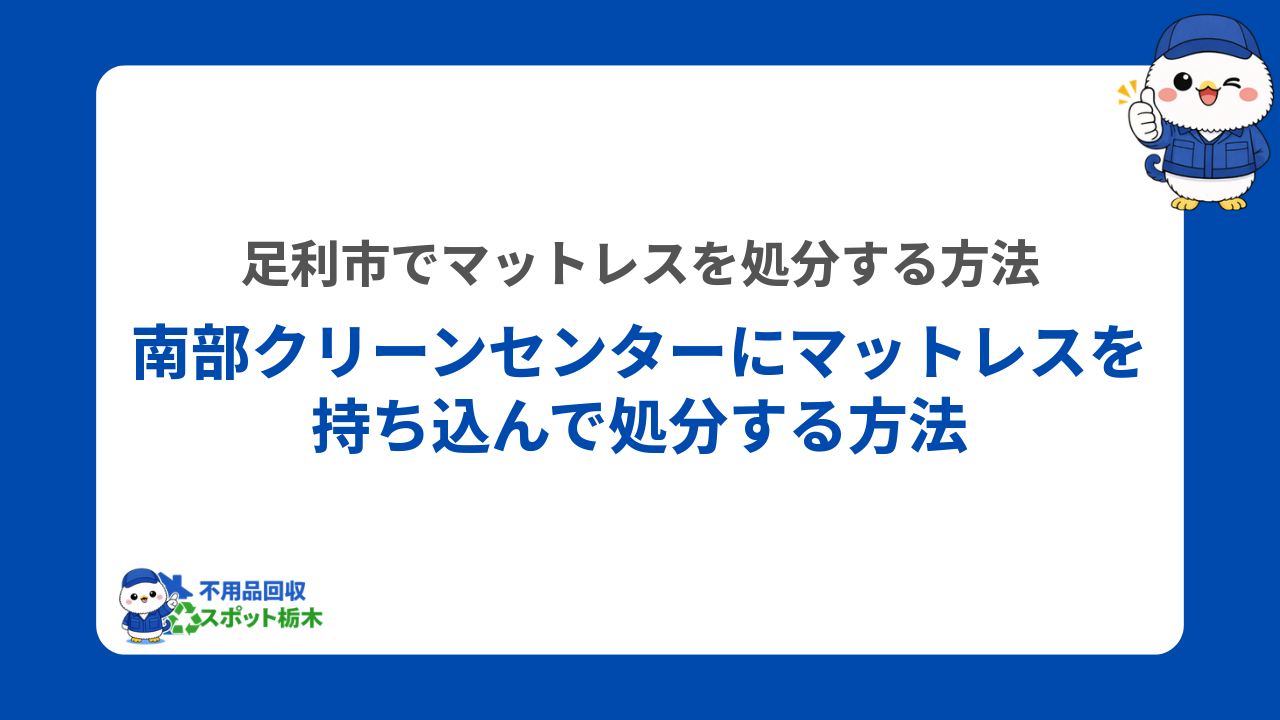 南部クリーンセンターにマットレスを持ち込んで処分する方法