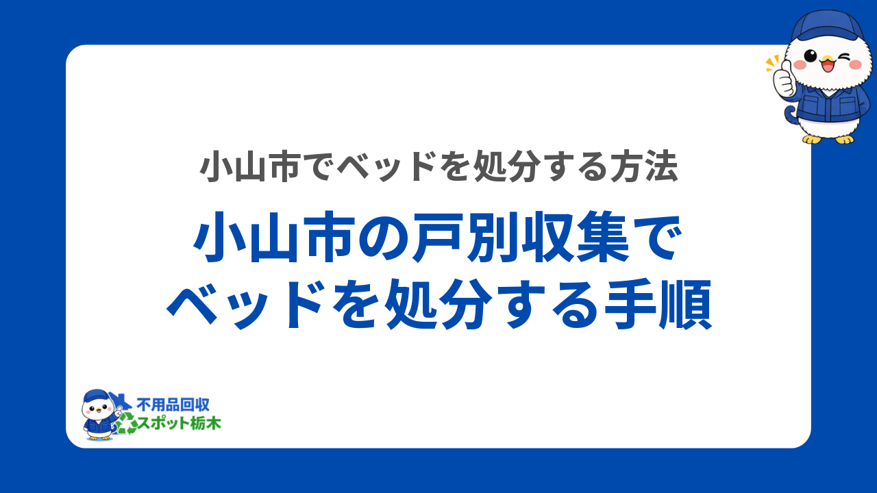 小山市の戸別収集でベッドを処分する手順