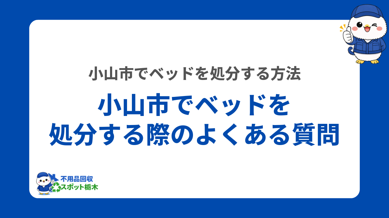 小山市でベッドを処分する際のよくある質問