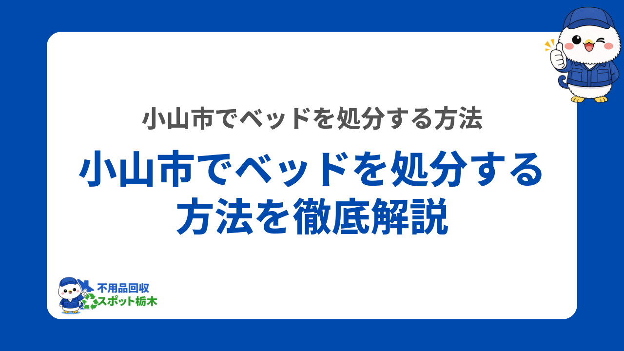 小山市でベッドを処分する方法を徹底解説