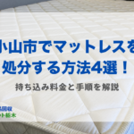小山市マットレス処分