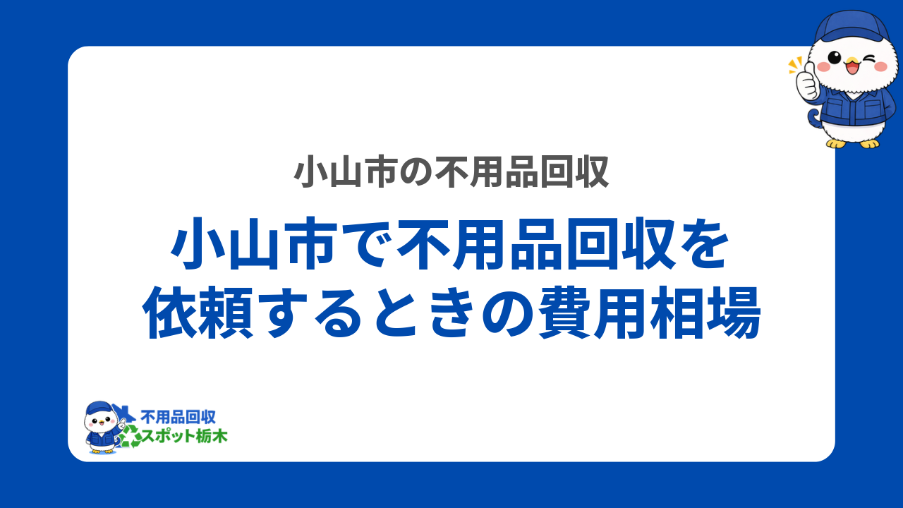 小山市で不用品回収を依頼するときの費用相場