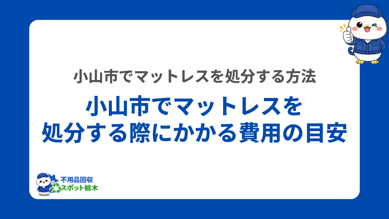 小山市でマットレスを処分する際にかかる費用