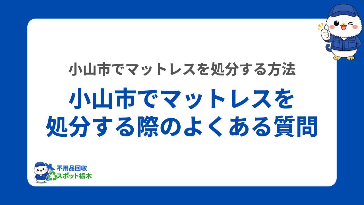 小山市でマットレスを処分する際のよくある質問