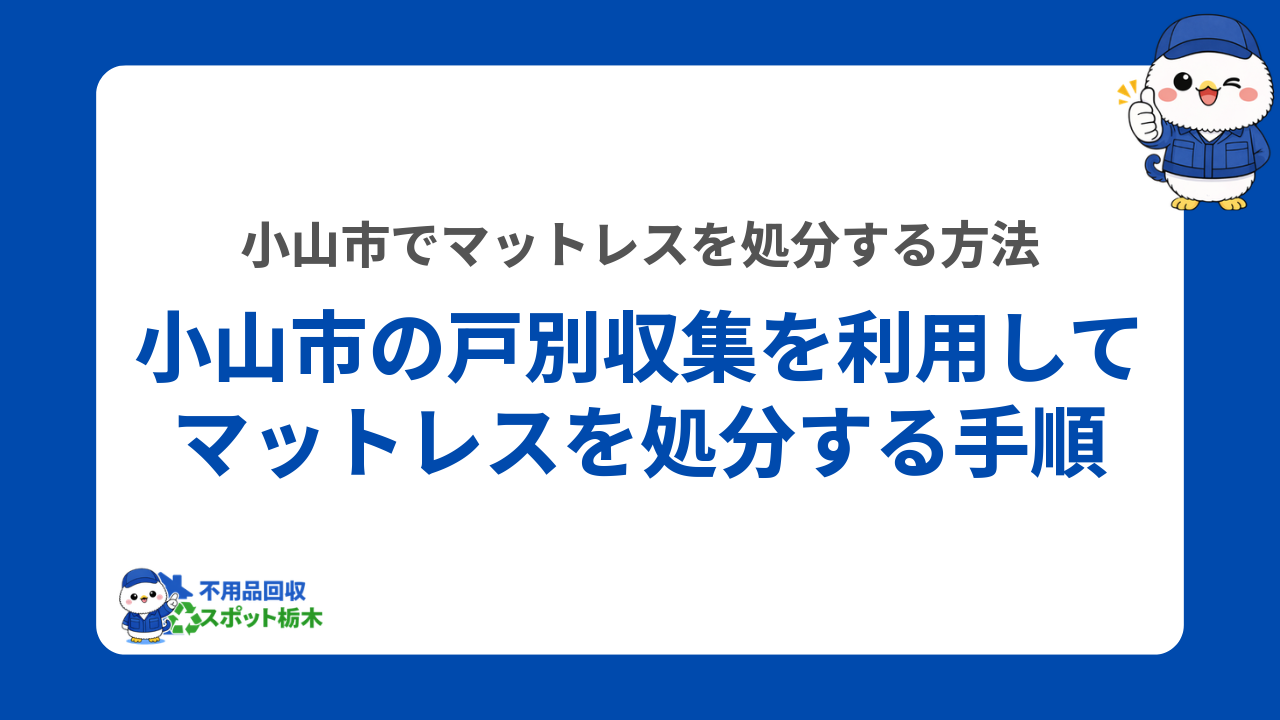 小山市の戸別収集を利用してマットレスを処分する手順
