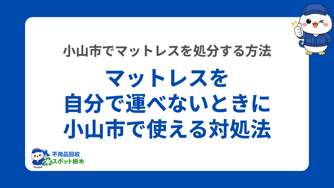 マットレスを自分で運べないときに小山市で使える対処法
