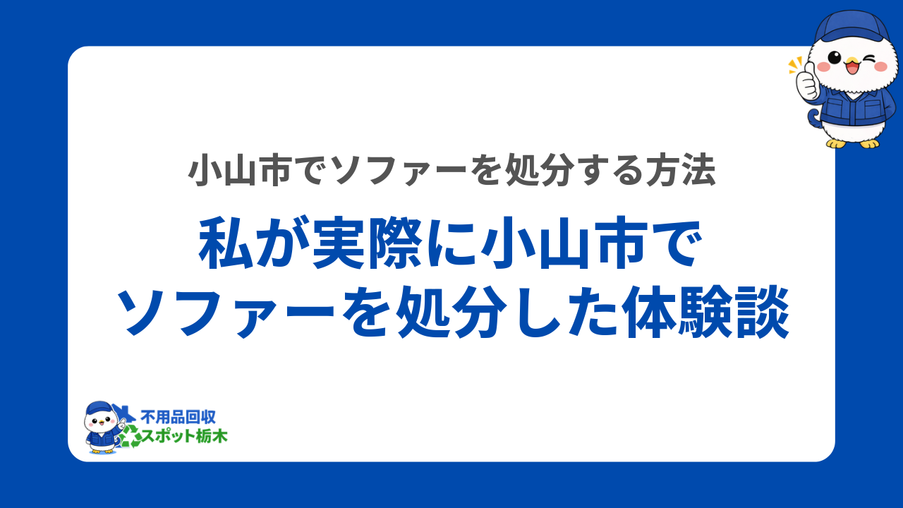 私が実際に小山市でソファーを処分した体験談