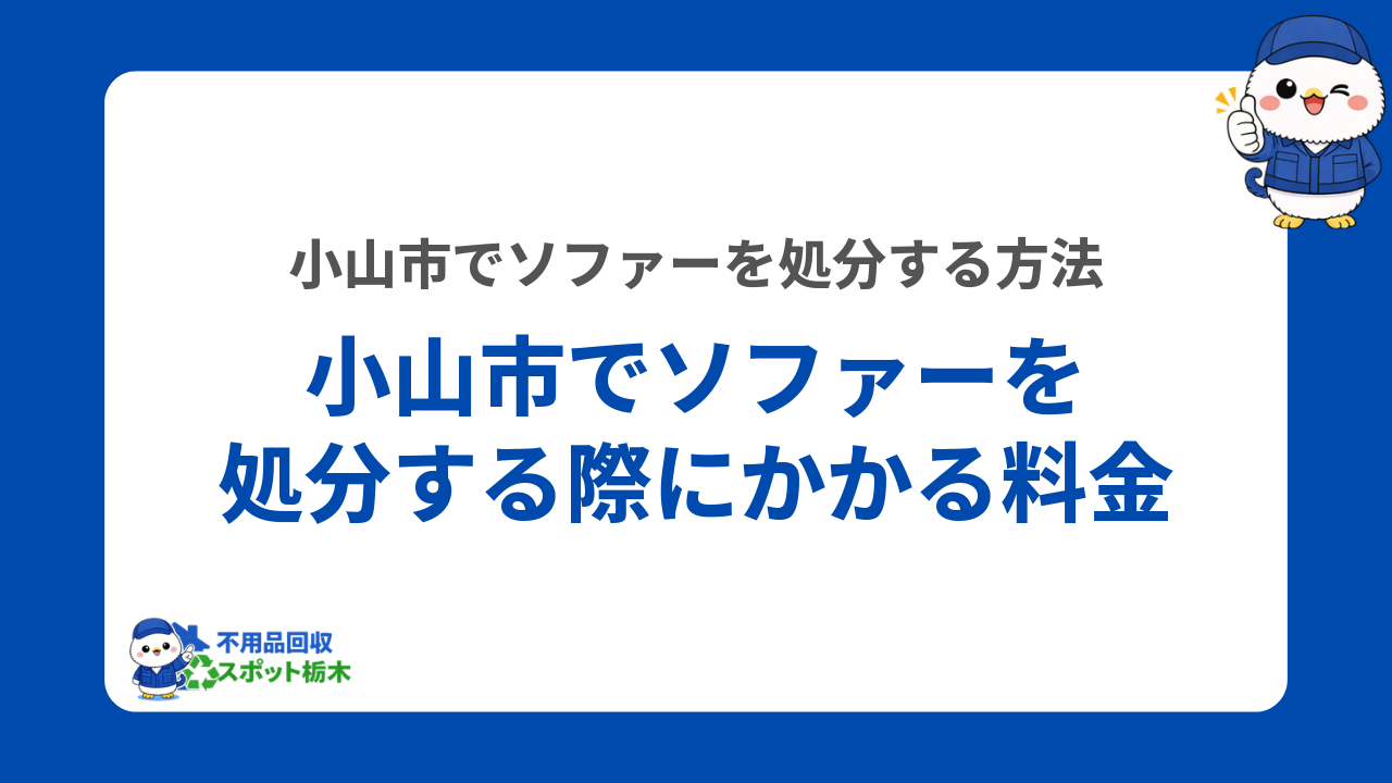 小山市でソファーを処分する際にかかる料金