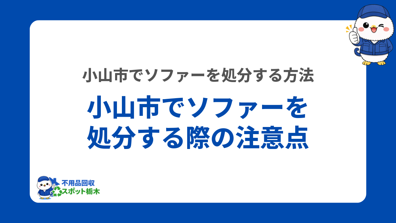 小山市でソファーを処分する際の注意点