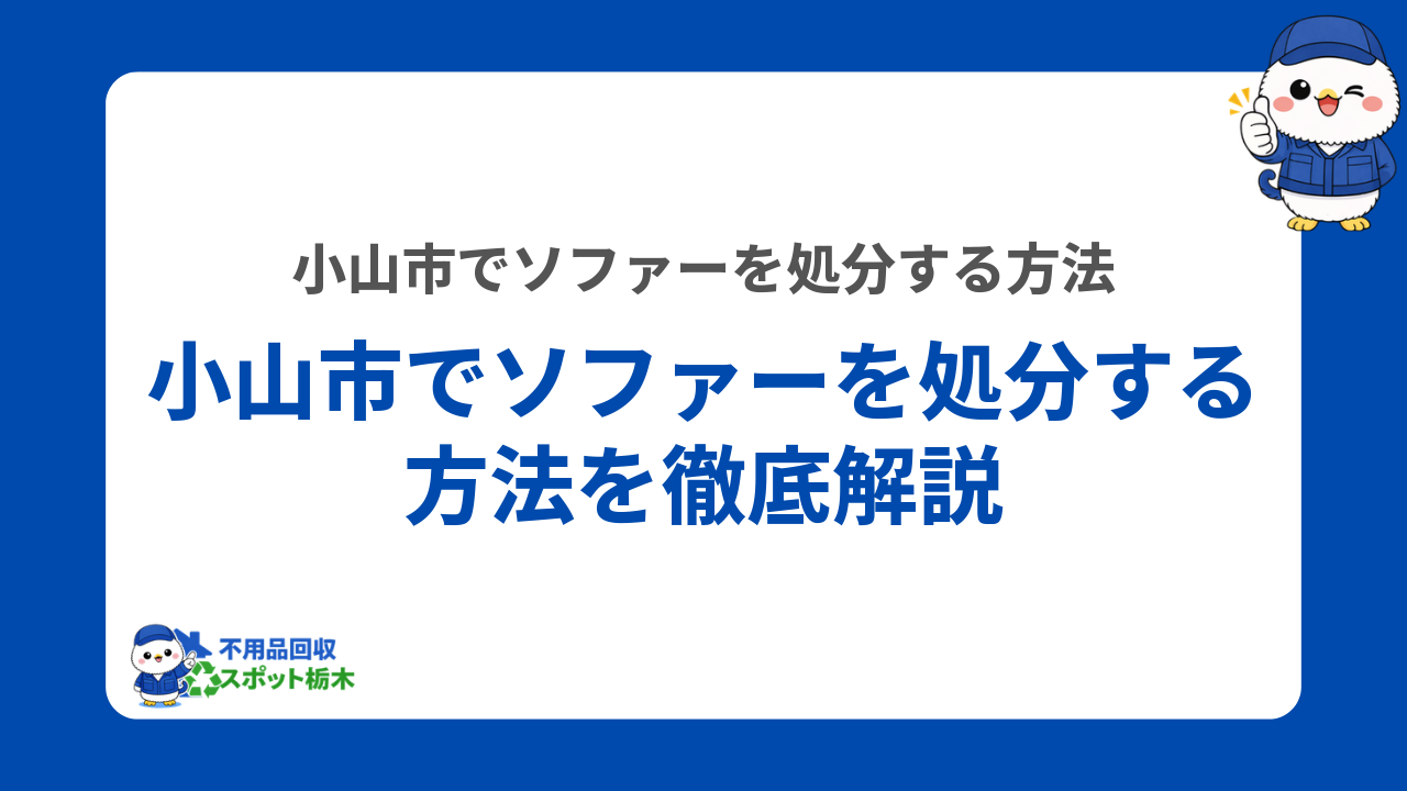 小山市でソファーを処分する方法3つ