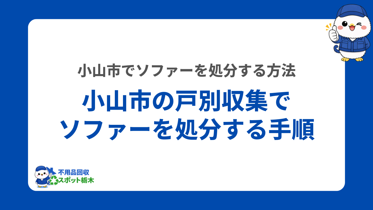小山市の戸別収集でソファーを処分する手順