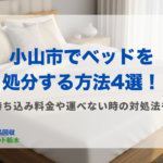 小山市ベッド処分