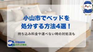小山市ベッド処分