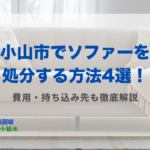 小山市ソファー処分
