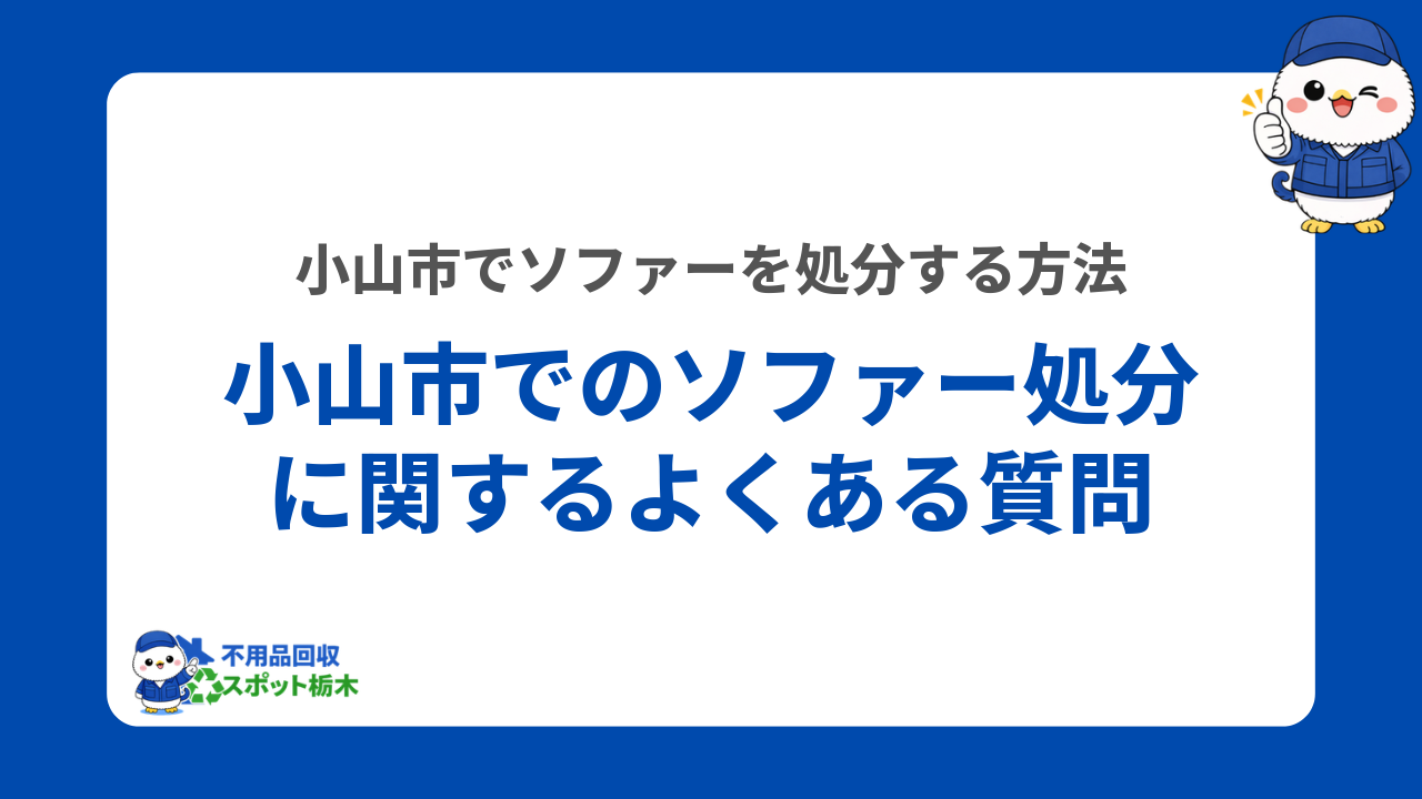 小山市でのソファー処分に関するよくある質問