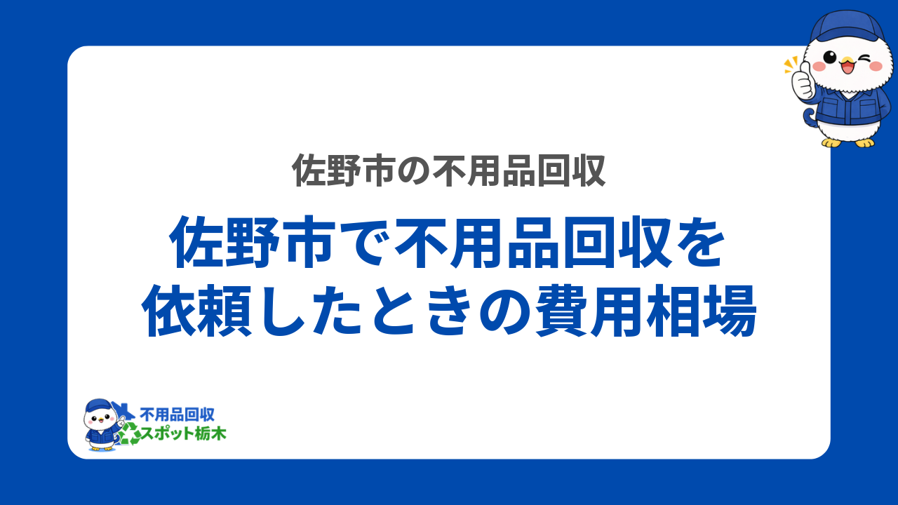 佐野市で不用品回収を依頼したときの料金相場