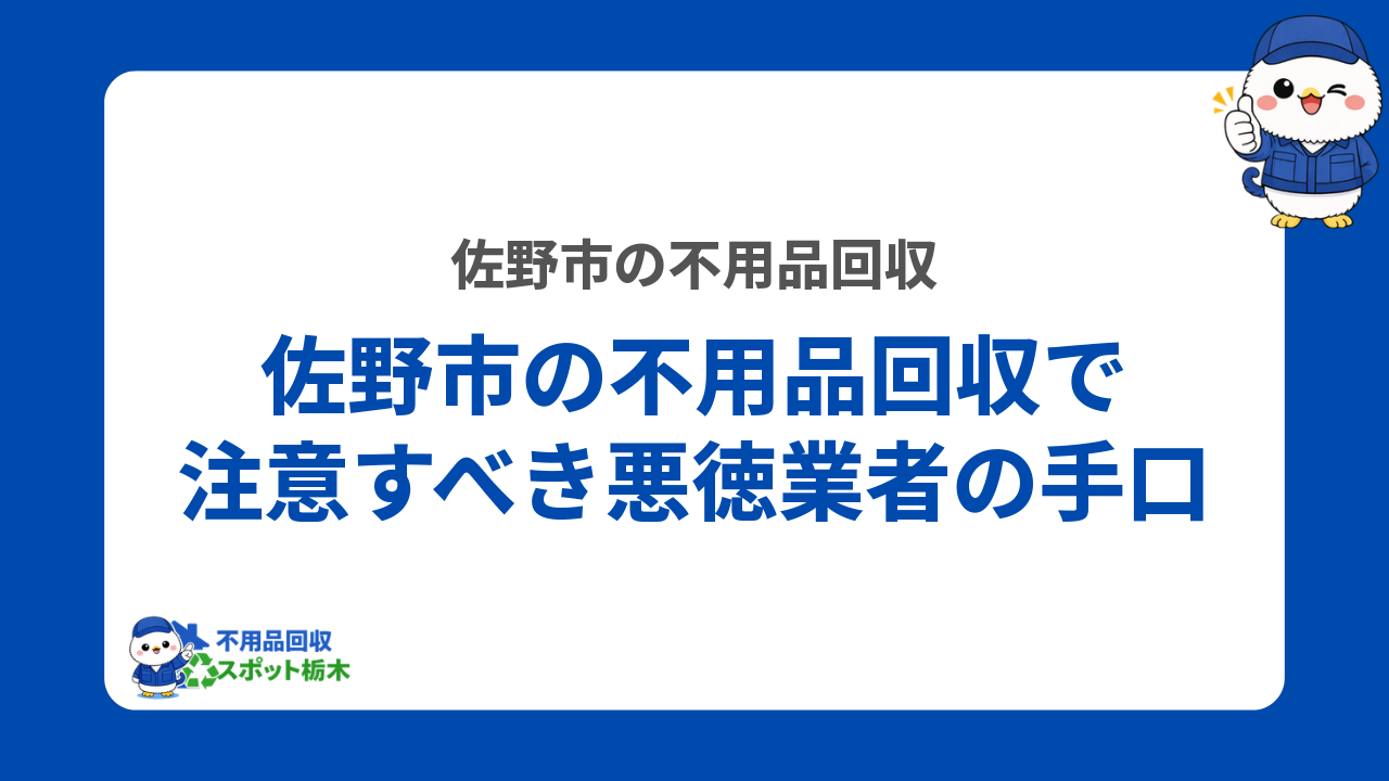 佐野市の不用品回収で注意すべき悪徳業者の手口