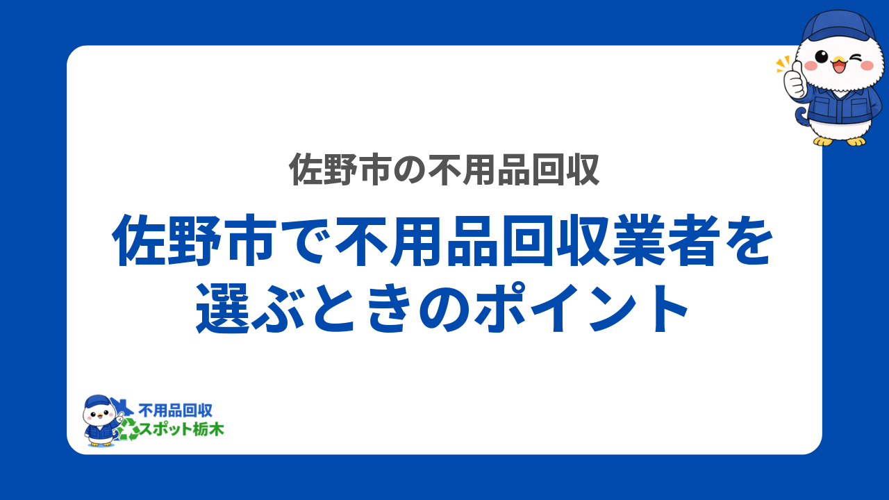 佐野市で不用品回収業者を選ぶときのポイント