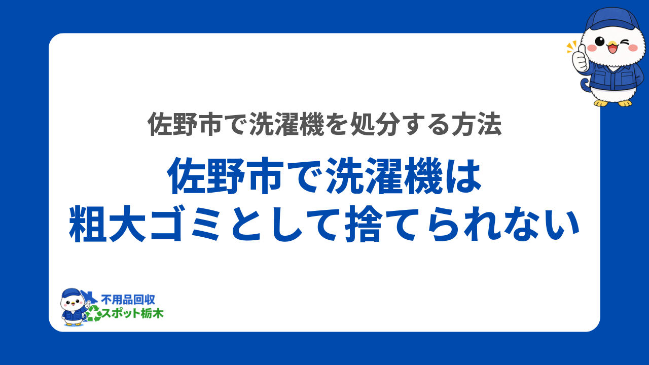佐野市で洗濯機は粗大ゴミとして捨てられない