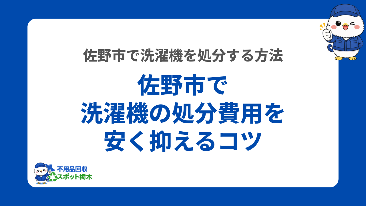 佐野市で洗濯機の処分費用を安く抑えるコツ