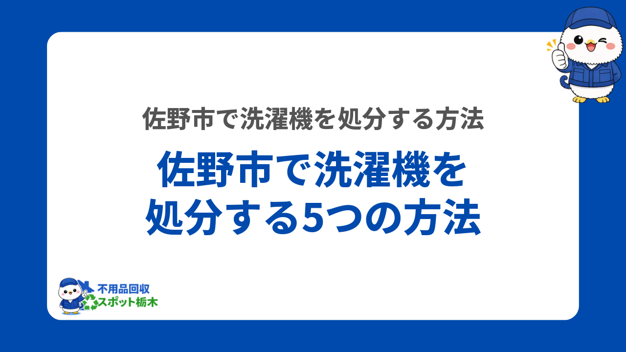 佐野市で洗濯機を処分する5つの方法