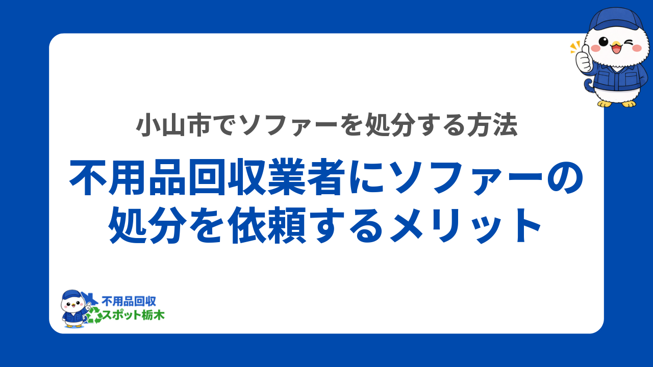 不用品回収業者にソファーの処分を依頼するメリット