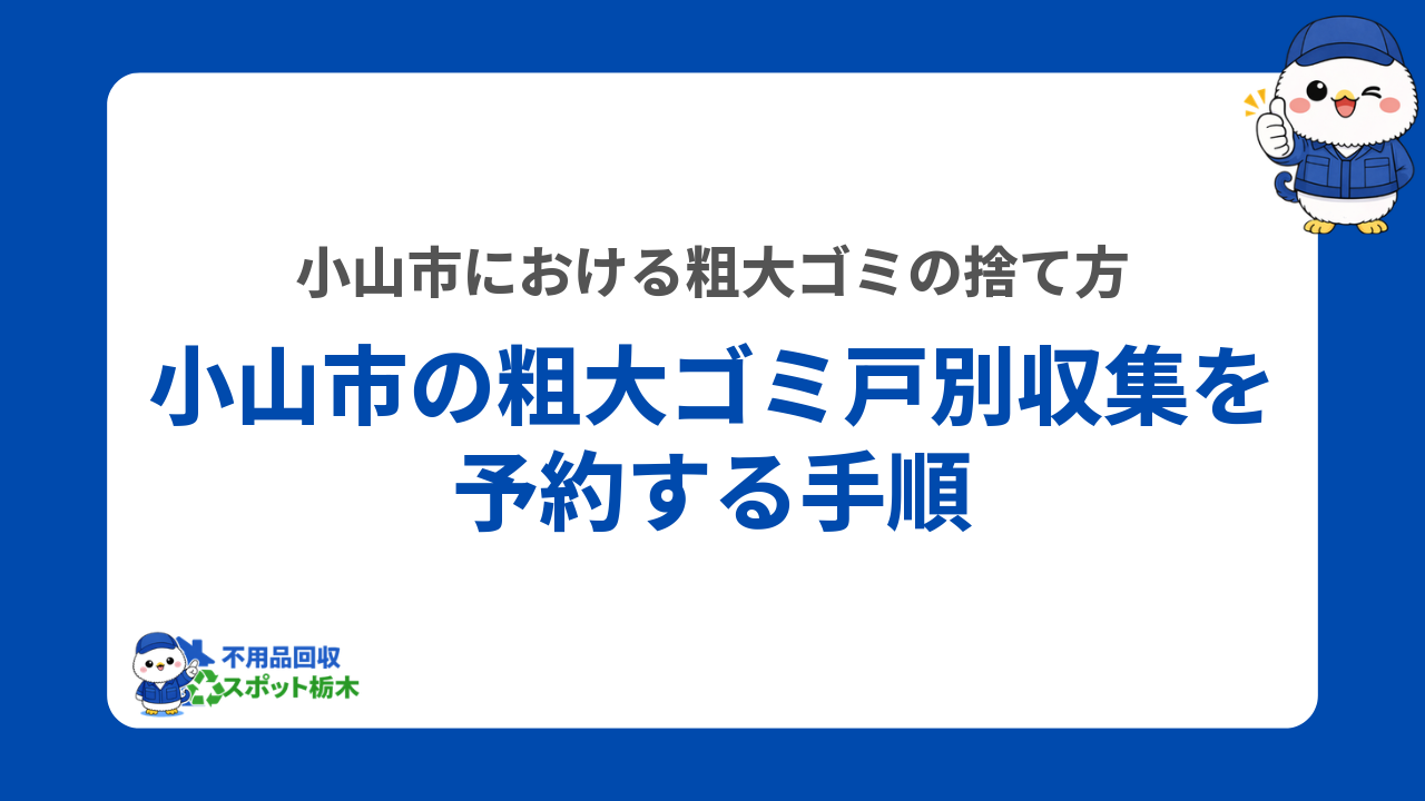 小山市の粗大ゴミ戸別収集を予約する手順