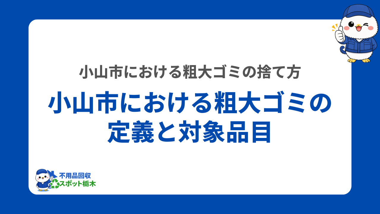 小山市における粗大ゴミの定義と対象品目