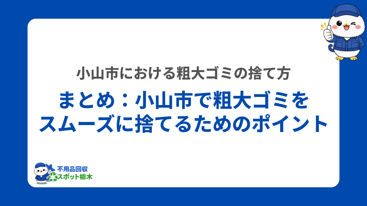 まとめ：小山市で粗大ゴミをスムーズに捨てるためのポイント