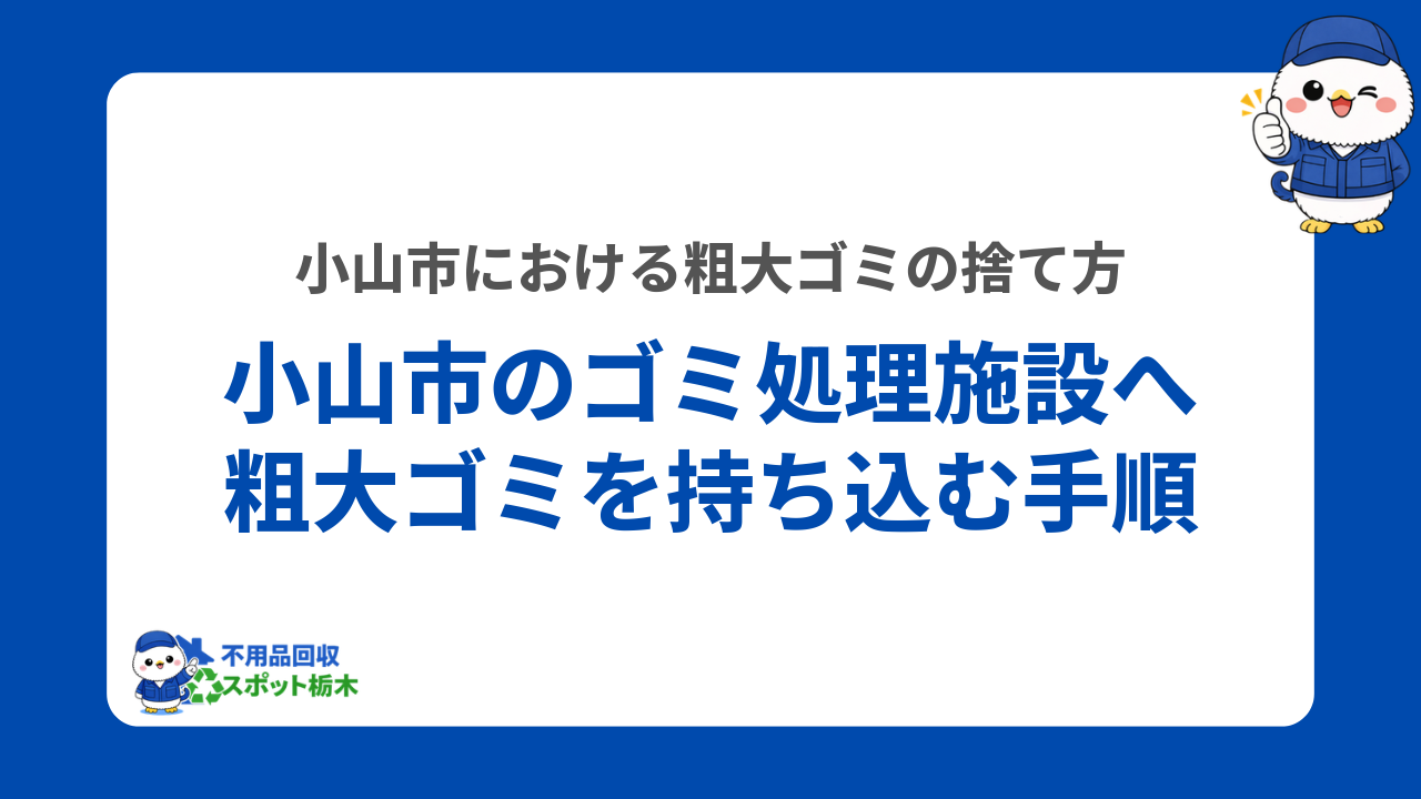 小山市のゴミ処理施設へ粗大ゴミを持ち込む手順