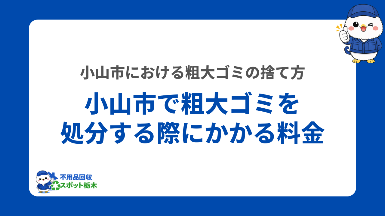 小山市で粗大ゴミを処分する際にかかる料金
