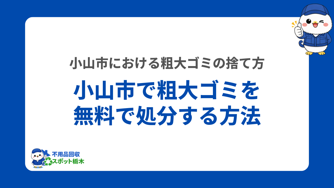 小山市で粗大ゴミを無料で処分する方法